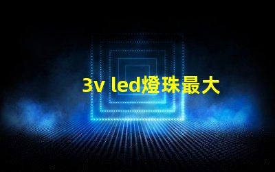 3v led燈珠最大耐壓